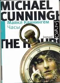 Купить Часы : роман — Фото №1