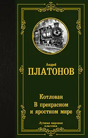 Купить Котлован. В прекрасном и яростном мире — Фото №1