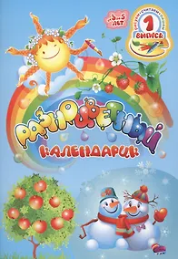 Купить Разноцветный календарик От 3 до 5 лет (мРисСчитПиш) Черная — Фото №1
