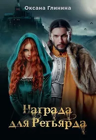 Купить Награда для Регьярда — Фото №1