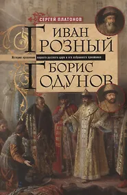 Купить Иван Грозный. Борис Годунов. История правления первого русского царя и его избранного преемника — Фото №1