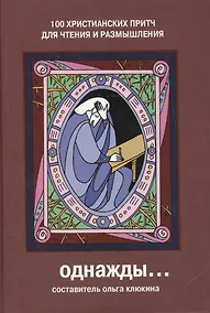 Купить Однажды 100 христианских притч для чтения и размышления (6 изд) — Фото №1