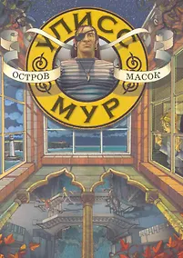 Купить Остров масок. Книга 4 (Секретные дневники Улисса Мура). Мур У. — Фото №1