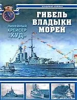 Купить Гибель владыки морей. Линейный крейсер "Худ" — Фото №1