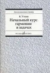 Купить Начальный курс гармонии в задачах: учебно-методическое пособие: Учеб.-метод. пособие для муз. училищ — Фото №1