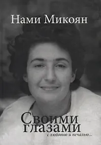 Купить Своими глазами с любовью и печалью. — Фото №1