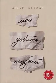 Купить Мои девять жизней — Фото №1