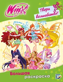 Купить Winx Club. Твори волшебство! Большая раскраска — Фото №1