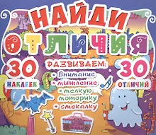 Купить Найди отличия. 30 наклеек. 30 отличий (код 92-6) — Фото №1