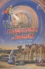 Купить Дани и Дина путешествуют во времени. Часть 3 — Фото №1