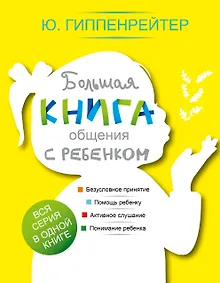 Купить Большая книга общения с ребенком — Фото №1