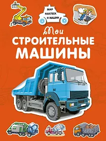 Купить Мои строительные машины — Фото №1