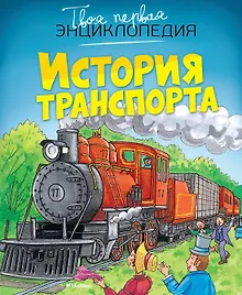 Купить История транспорта — Фото №1