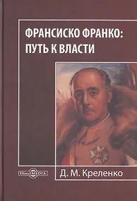 Купить Франсиско Франко: путь к власти. Монография — Фото №1