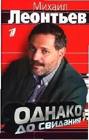 Купить Однако, до свидания — Фото №1