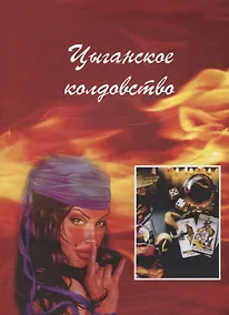 Купить Цыганское колдовство. — Фото №1