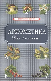 Купить Арифметика для 1 класса начальной школы — Фото №1