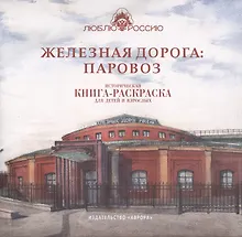 Купить Железная дорога: Паровоз. Историческая  книга-раскраска для детей и взрослых — Фото №1
