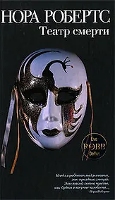 Купить Театр смерти: роман — Фото №1