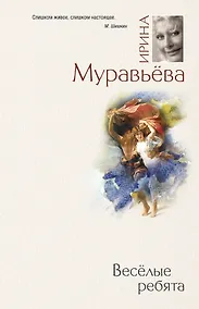 Купить Веселые ребята: роман — Фото №1