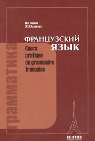 Купить Грамматика французского языка: Практический курс. 12-е изд. — Фото №1