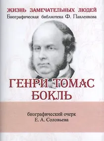 Купить Генри Томас Бокль, Его жизнь и научная деятельность — Фото №1