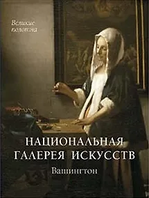 Купить Национальная галерея искусств. Вашингтон — Фото №1