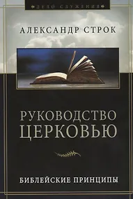 Купить Руководство церковью. Библейские принципы — Фото №1