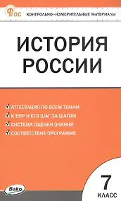 Купить История России. 7 класс. Контрольно-измерительные материалы — Фото №1