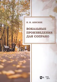 Купить Вокальные произведения для сопрано. Ноты — Фото №1