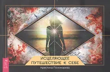 Купить Исцеляющее путешествие к себе — Фото №1