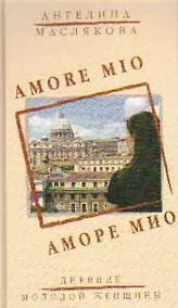 Купить Аморе Мио — Фото №1