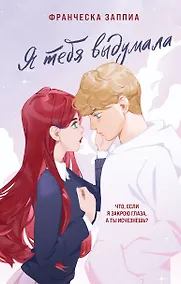 Купить Я тебя выдумала — Фото №1
