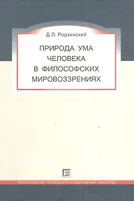 Купить Природа ума человека в философских мировоззрениях. — Фото №1
