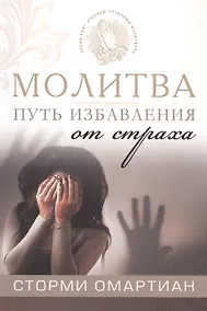 Купить Молитва - путь избавления от страха — Фото №1