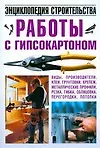 Купить Работы с гипсокартоном. Энциклопедия строительства — Фото №1