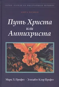 Купить Путь Христа или Антихриста Кн.8 (ВзойдиНаВысотВерш) Профет — Фото №1