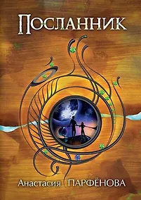 Купить Посланник — Фото №1