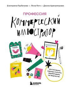 Купить Профессия — коммерческий иллюстратор. Как построить карьеру и начать зарабатывать на творчестве — Фото №1