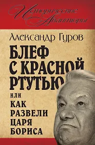 Купить Блеф с красной ртутью, или Как развели царя Бориса — Фото №1