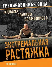 Купить Экстремальная растяжка. Раздвигая границы возможного — Фото №1