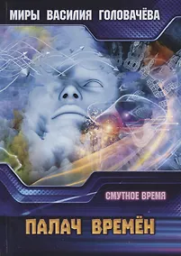 Купить Палач времен. Смутное время — Фото №1