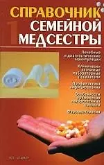 Купить Справочник семейной медсестры т.1 (красн) Лечебные и диагностические манипуляции… — Фото №1