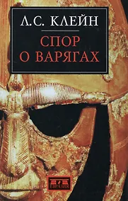 Купить Спор о варягах — Фото №1