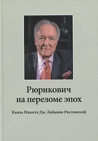 Купить Рюрикович на переломе эпох. Князь Никита Дм. Лобанов-Ростовский: зэк, "вор", чемпион-пловец, геолог, банкир, меценат (+DVD) — Фото №1
