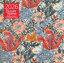 Купить Календарь 2026г 300*300 "Уильям Моррис. Шедевры дизайна викторианской эпохи" настенный, на скрепке — Фото №1
