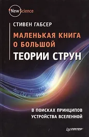 Купить Маленькая книга о большой теории струн — Фото №1
