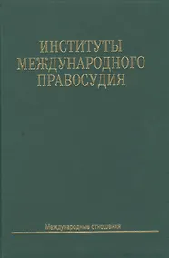Купить Институты международного правосудия: Учеб. пособие — Фото №1