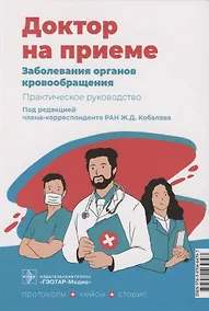 Купить Заболевания органов кровообращения. Практическое руководство — Фото №1
