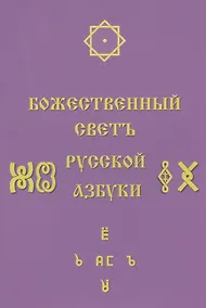 Купить Божественный Светъ Русской Азбуки. Сборник статей — Фото №1